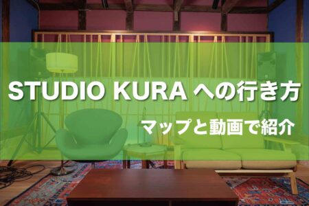Studio KURAへの行き方を紹介