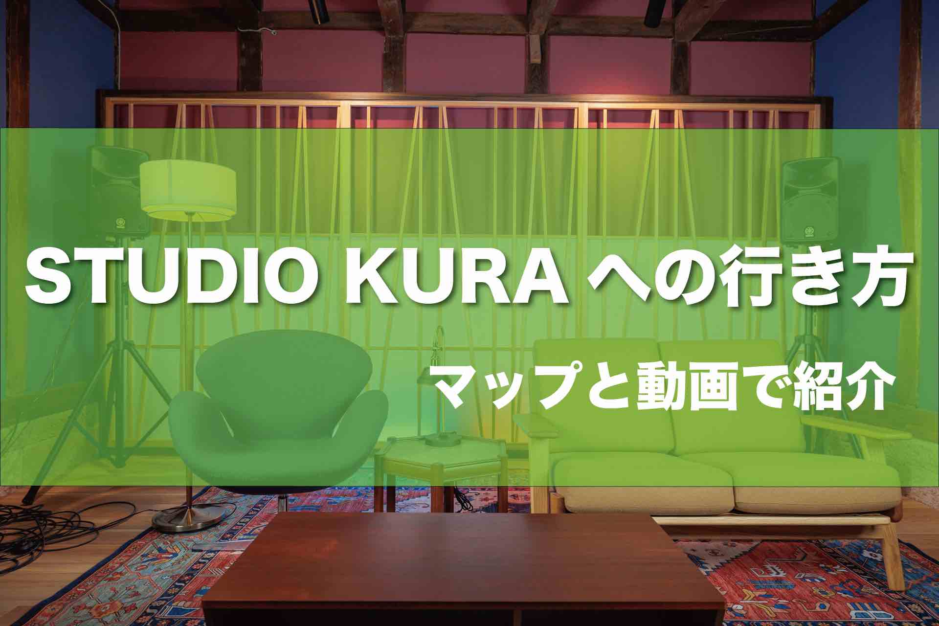 Studio KURAへの行き方を紹介